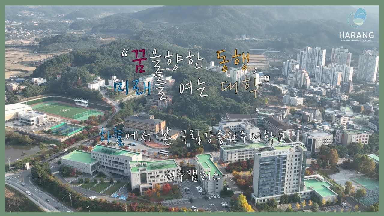National Gangneung-Wonju University